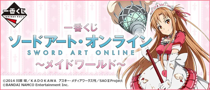 一番くじ ソードアート・オンライン ~メイドワールド~(画像)