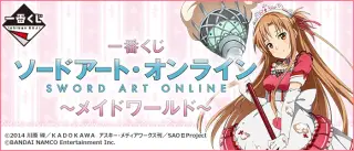 一番くじ ソードアート・オンライン ～メイドワールド～の画像