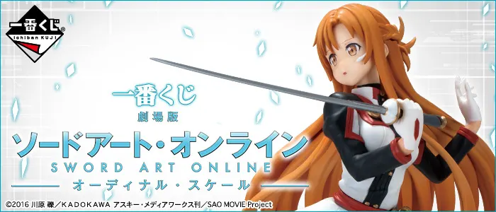 一番くじ 劇場版 ソードアート・オンライン -オーディナル・スケール-(画像)
