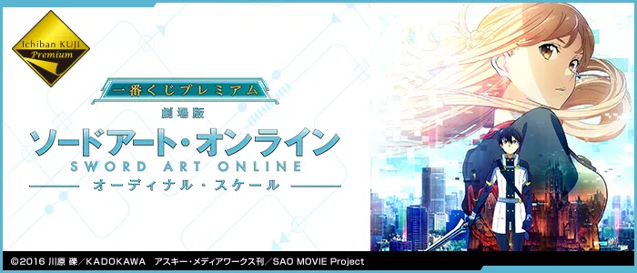 一番くじプレミアム 劇場版 ソードアート・オンライン -オーディナル・スケール-(画像)