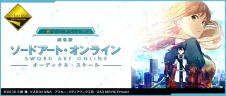 一番くじプレミアム 劇場版 ソードアート・オンライン -オーディナル・スケール-の画像
