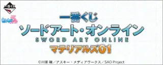 一番くじ ソードアート・オンライン マテリアルズ01の画像