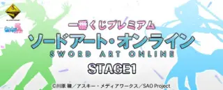 一番くじプレミアム ソードアート・オンライン STAGE1の画像
