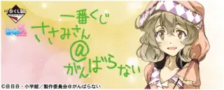 一番くじ ささみさん＠がんばらないの画像
