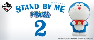 一番くじ 映画『STAND BY ME ドラえもん 2』の画像