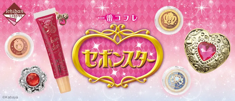 一番コフレ セボンスター(画像)