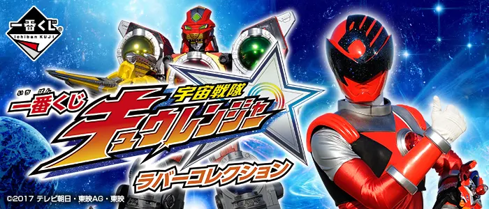 一番くじ 宇宙戦隊キュウレンジャー ラバーコレクション(画像)