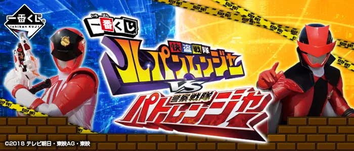 一番くじ 快盗戦隊ルパンレンジャーVS警察戦隊パトレンジャー(画像)