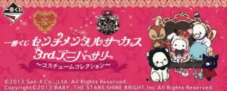 一番くじ センチメンタルサーカス 3rdアニバーサリー ～コスチュームコレクション～の画像