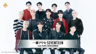 一番アクセ SEVENTEEN From PLEDIS ENTERTAINMENTの画像