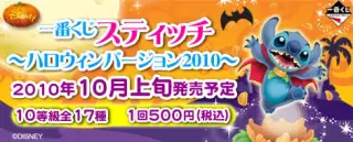 一番くじ スティッチ～ハロウィンバージョン2010～の画像