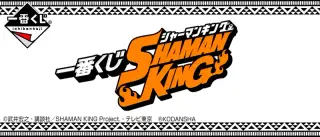 一番くじ SHAMAN KINGの画像