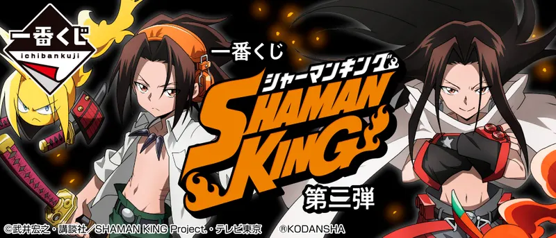 一番くじ SHAMAN KING 第二弾(画像)