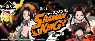 一番くじ SHAMAN KING 第二弾の画像