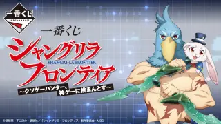 一番くじ シャングリラ・フロンティアの画像