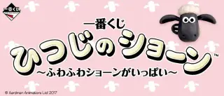 一番くじ ひつじのショーン～ふわふわショーンがいっぱい～の画像