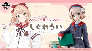 一番くじ しぐれういの画像