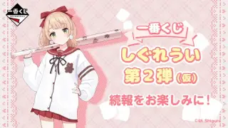 一番くじ しぐれうい 第2弾（仮）の画像