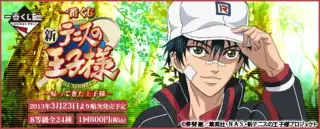 一番くじ 新テニスの王子様～帰ってきた王子様～の画像