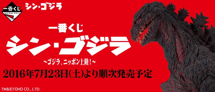 一番くじ シン・ゴジラ~ゴジラ、ニッポン上陸!~(画像)