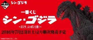 一番くじ シン・ゴジラ～ゴジラ、ニッポン上陸！～の画像