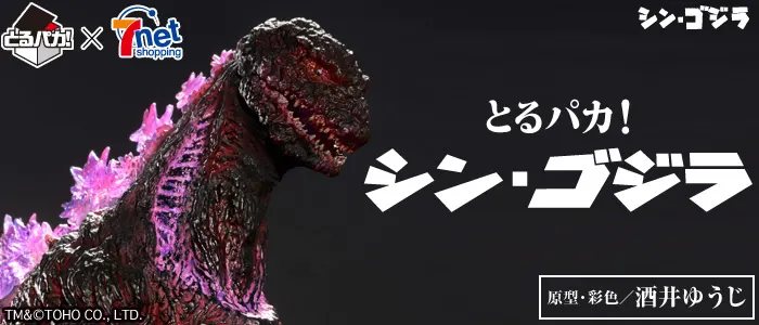 とるパカ! シン・ゴジラ(画像)