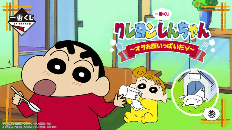 一番くじ クレヨンしんちゃん ~オラお腹いっぱいだゾ~(画像)