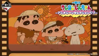 一番くじ クレヨンしんちゃん～アニメシーンセレクションだゾ～の画像