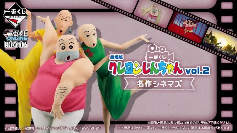 一番くじ 劇場版クレヨンしんちゃん vol.2 名作シネマズ(画像)