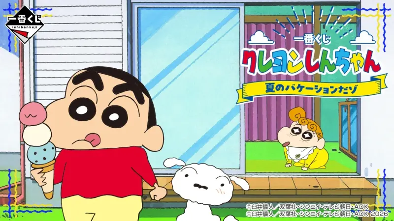 一番くじ クレヨンしんちゃん 夏のバケーションだゾ(画像)