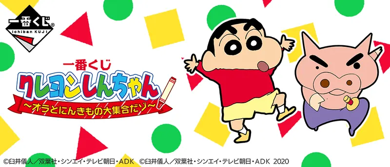 一番くじ クレヨンしんちゃん~オラとにんきもの大集合だゾ~(画像)