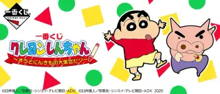一番くじ クレヨンしんちゃん～オラとにんきもの大集合だゾ～の画像