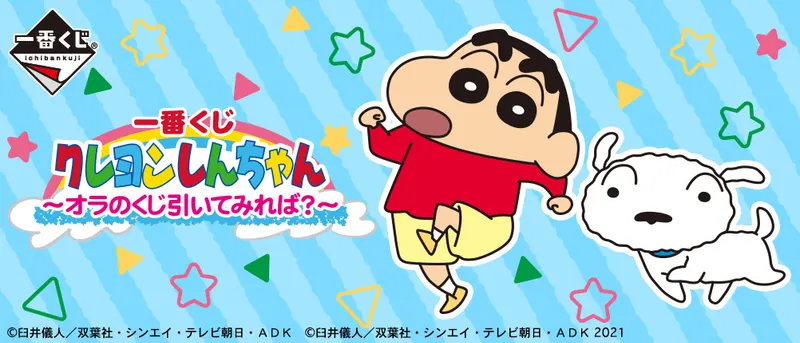 一番くじ クレヨンしんちゃん~オラのくじ引いてみれば?~(画像)