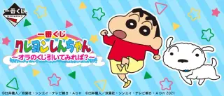 一番くじ クレヨンしんちゃん～オラのくじ引いてみれば？～の画像