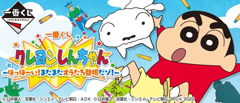 一番くじ クレヨンしんちゃん~ほっほーい!またまたオラたち登場だゾ!~(画像)