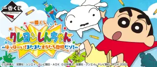 一番くじ クレヨンしんちゃん～ほっほーい！またまたオラたち登場だゾ！～の画像