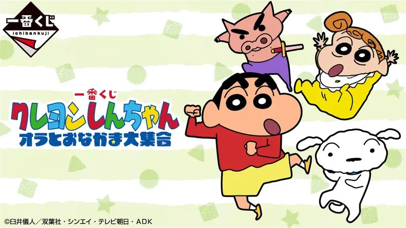 一番くじ クレヨンしんちゃん オラとおなかま大集合(画像)