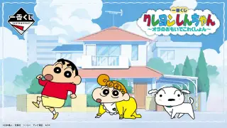 一番くじ クレヨンしんちゃん ～オラのおもいでこれくしょん～の画像