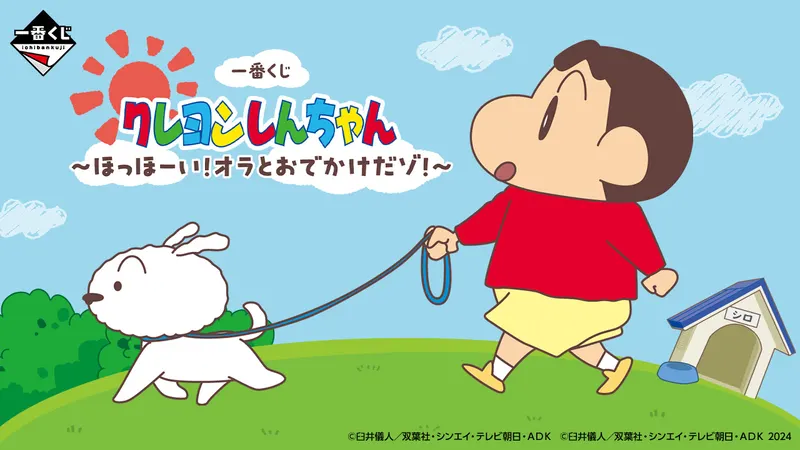 一番くじ クレヨンしんちゃん ~ほっほーい!オラとおでかけだゾ!~(画像)