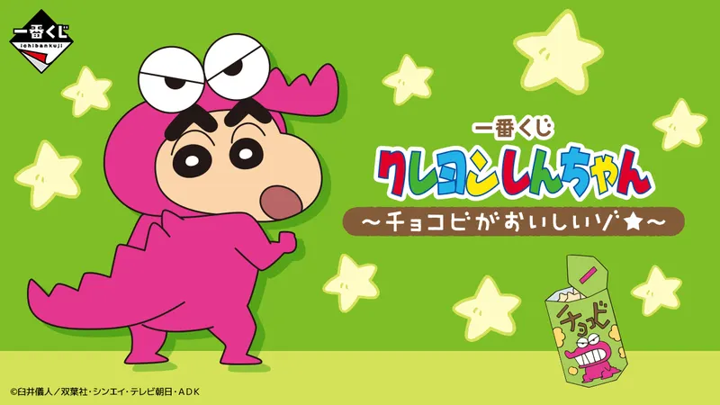 一番くじ クレヨンしんちゃん ~チョコビがおいしいゾ★~(画像)