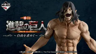 一番くじ 進撃の巨人 ～自由を求めて～の画像