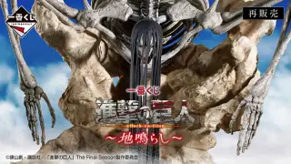 一番くじ 進撃の巨人～地鳴らし～の画像