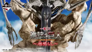 一番くじ 進撃の巨人～地鳴らし～の画像