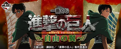 一番くじ 進撃の巨人~自由の翼~(画像)