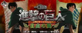 一番くじ 進撃の巨人～自由の翼～の画像