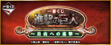 一番くじ 進撃の巨人~自由への進撃~(画像)