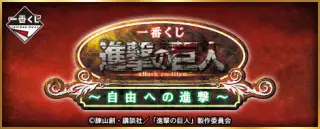 一番くじ 進撃の巨人～自由への進撃～の画像