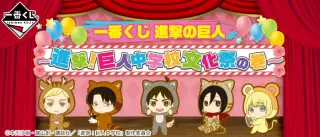 一番くじ 進撃の巨人～進撃！巨人中学校文化祭の巻～の画像