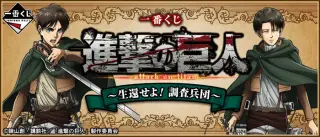 一番くじ 進撃の巨人～生還せよ！調査兵団～の画像