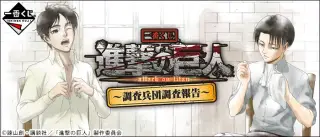 一番くじ 進撃の巨人～調査兵団調査報告～の画像